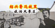 tav164.com中国绍兴-鲁迅故里旅游风景区